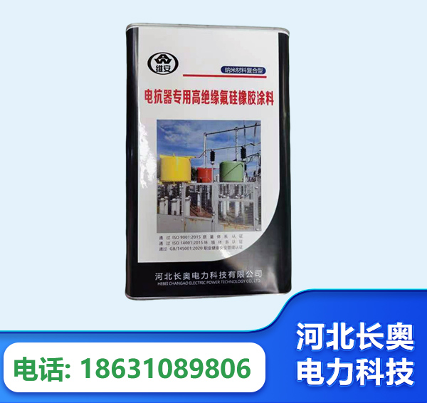 新余电抗器专用高绝缘氟硅橡胶涂料
